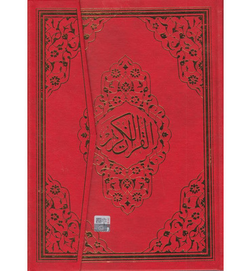 Ayfa Kur’an (Rahle Boy - Kırmızı, Yeşil, Kabe)